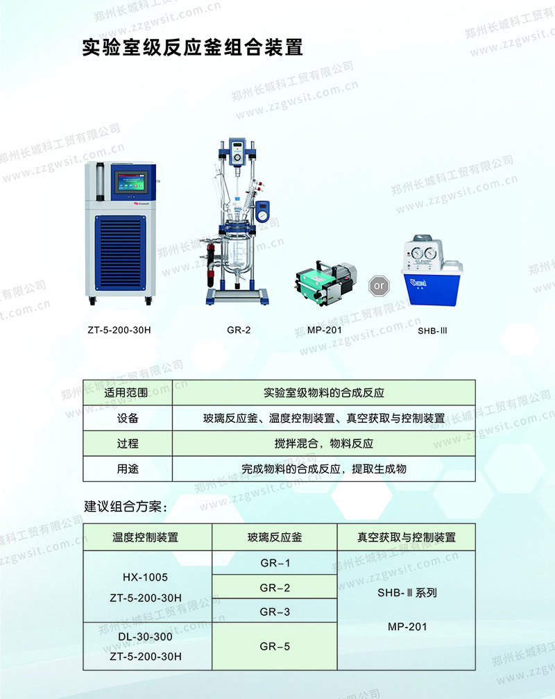 實(shí)驗(yàn)室級反應(yīng)釜組合裝置